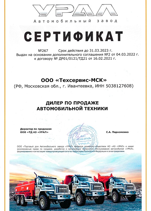 Сертификат дилера ООО ТД АЗ УРАЛ на 2022-2023 годы