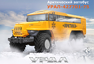 Новинка от АЗ Урал - автобус Урал-427701-75 «Арктика» готовится к массовому производству